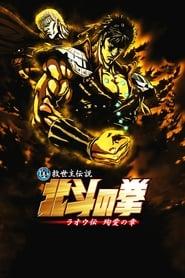 Fist of the North Star: The Legend of the True Savior: Legend of Raoh-Chapter of Death in Love