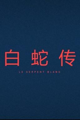 Le Serpent Blanc