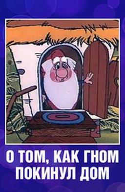 O tom, kak gnom pokinul dom