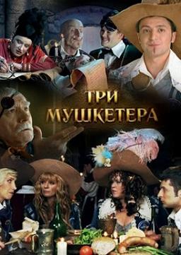 Три мушкетёра