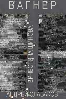 Вагнер