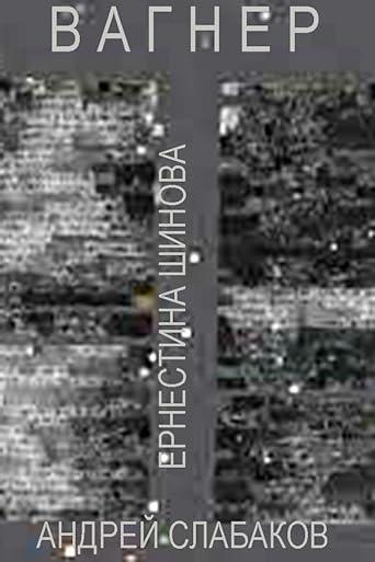 Вагнер
