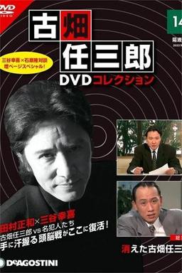 The Disappearance of Furuhata Ninzaburo