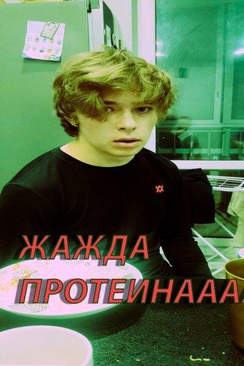 ЖАЖДА ПРОТЕИНА