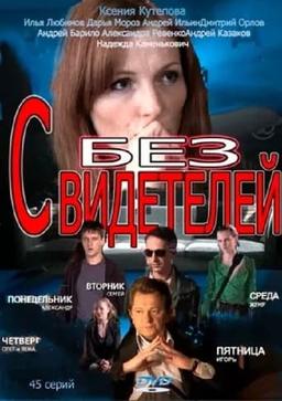 Без свидетелей