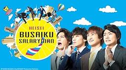 Heisei Busaiku Salaryman