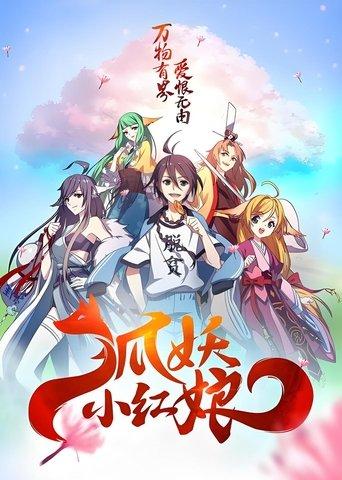 狐妖小红娘