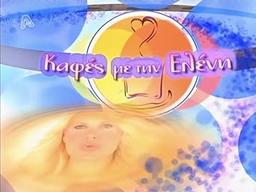 Καφές με την Ελένη