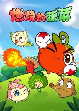 燃烧的蔬菜