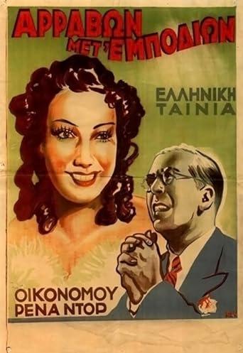 Αρραβών μετ' εμποδίων