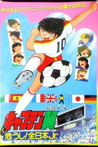 Captain Tsubasa Movie 02: Danger! All Japan Junior Team
