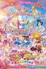 HUGtto! Pretty Cure♡Futari wa Pretty Cure: All Stars Memories