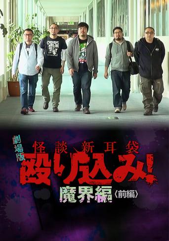 Kaidan Shin Mimibukuro Nagurikomi! Gekijō-ban Makai-hen Zenpen