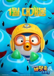 Pororo: Underwater Adventure