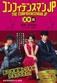 The Confidence Man JP: Fortune