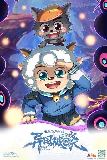 Pleasant Goat and Big Big Wolf: Bright New Dawn