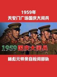 中华人民共和国成立10周年国庆大阅兵