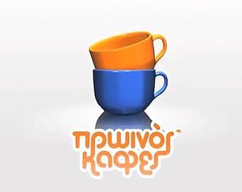 Πρωινός Καφές