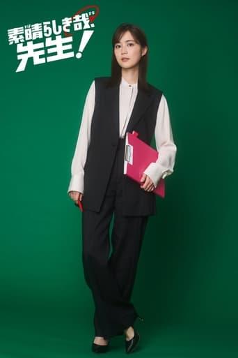 素晴らしき哉、先生!